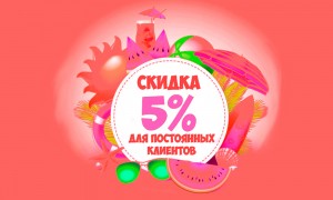 Скидка для постоянных клиентов ВСЕГДА